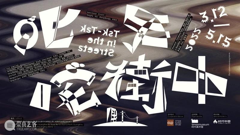 tm讲座|宋轶:赤脚策展 宋轶 赤脚 讲座 策展 活动 假期 时间 广东时代美术馆 泛社区 轴线 崇真艺客