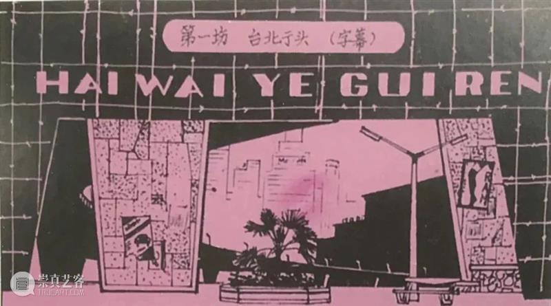 清明特辑 | 追思前辈开拓精神，感念对中国舞美行业的巨大贡献 舞美 行业 贡献 中国 前辈 精神 特辑 上方 中国舞台美术学会 右上 崇真艺客