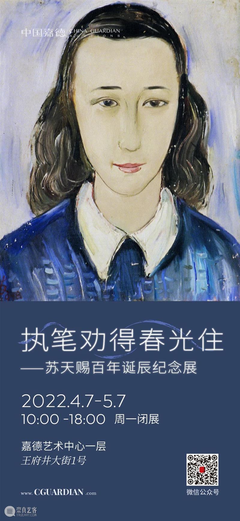 执笔劝得春光住——苏天赐百年诞辰纪念展在嘉德艺术中心开幕 视频资讯 中国嘉德拍卖 春光 苏天赐 诞辰 纪念展 嘉德艺术中心 执笔 日期 时间 节假日 外地 崇真艺客