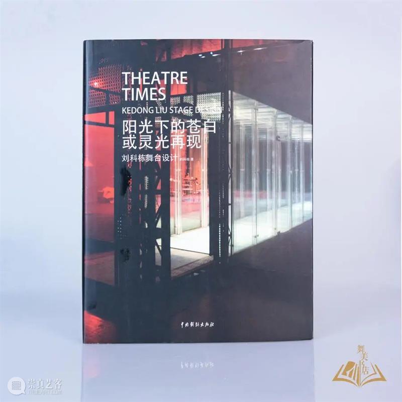 2022 每周享买一本书|《阳光下的苍白或灵光再现——刘科栋舞台设计》 舞台 刘科栋 阳光 灵光 苍白 上方 中国舞台美术学会 右上 星标 图片 崇真艺客