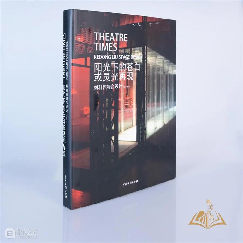 2022 每周享买一本书|《阳光下的苍白或灵光再现——刘科栋舞台设计》 舞台 刘科栋 阳光 灵光 苍白 上方 中国舞台美术学会 右上 星标 图片 崇真艺客