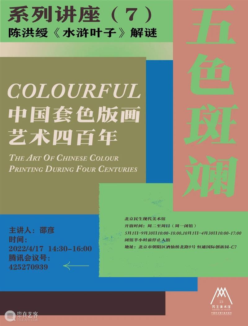 版画艺术四百年线上讲座 | 邵彦: 陈洪绶《水浒叶子》解谜 陈洪绶 水浒叶子 艺术 邵彦 线上 讲座 版画 解谜 简介 风格 崇真艺客