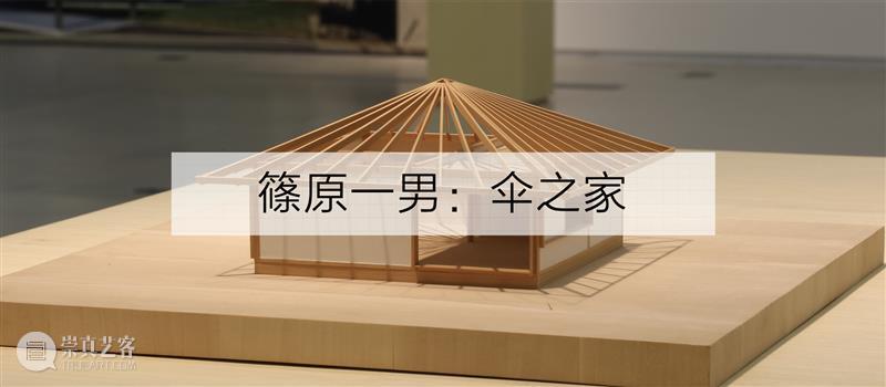 PSA家+ | 坂本一成的House SA:将建筑从既定规则中解放 烟囱PSA 坂本一成 建筑 PSA House 规则 上海当代艺术博物馆 高潮 诗学 现场 当下 崇真艺客