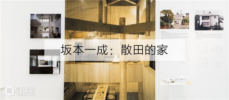 PSA家+ | 坂本一成的House SA:将建筑从既定规则中解放 烟囱PSA 坂本一成 建筑 PSA House 规则 上海当代艺术博物馆 高潮 诗学 现场 当下 崇真艺客