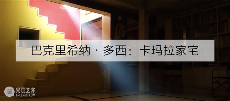 PSA家+ | 坂本一成的House SA:将建筑从既定规则中解放 烟囱PSA 坂本一成 建筑 PSA House 规则 上海当代艺术博物馆 高潮 诗学 现场 当下 崇真艺客