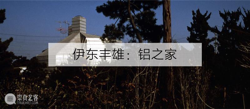 PSA家+ | 坂本一成的House SA:将建筑从既定规则中解放 烟囱PSA 坂本一成 建筑 PSA House 规则 上海当代艺术博物馆 高潮 诗学 现场 当下 崇真艺客