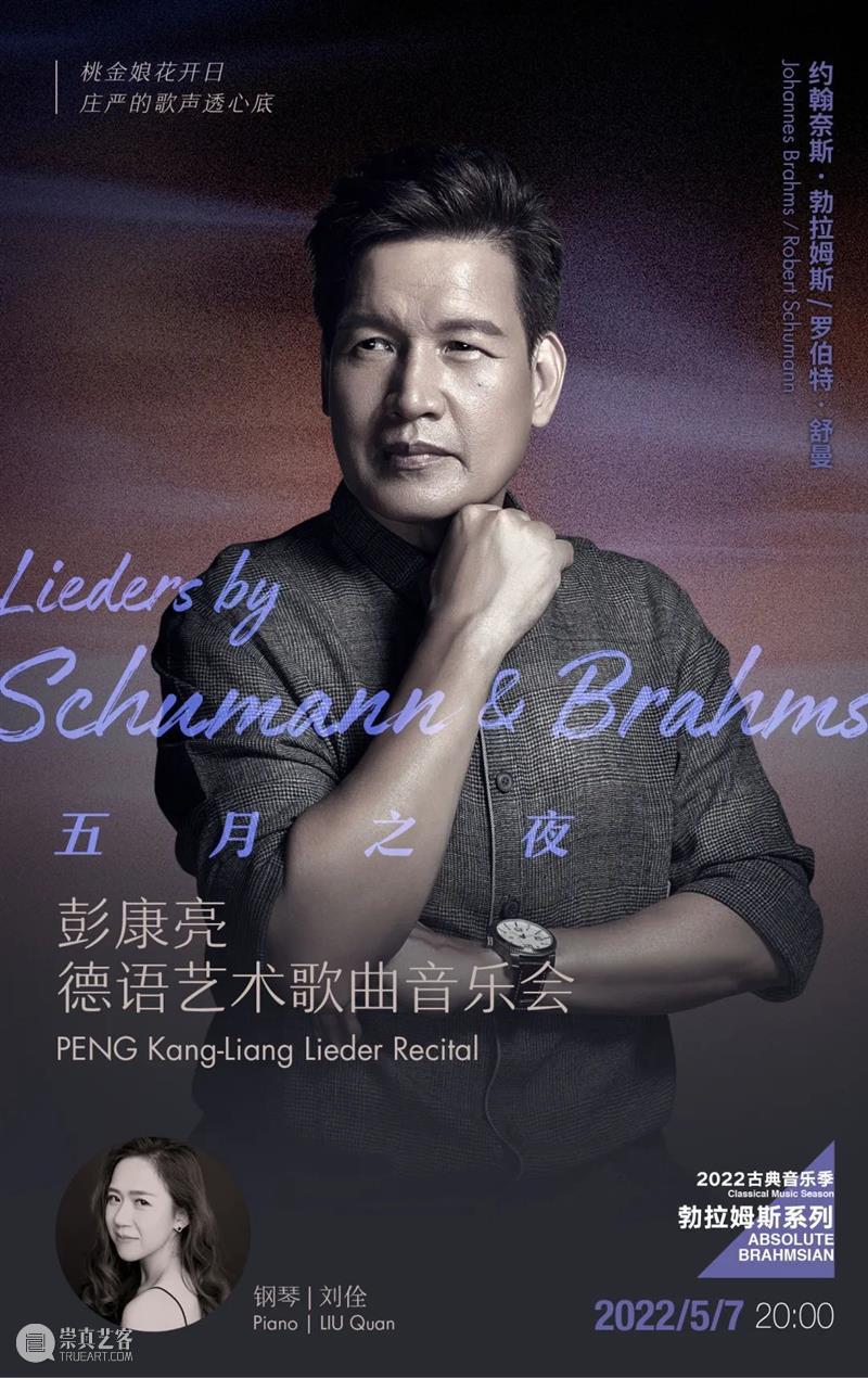 境山古典音乐季 | 勃拉姆斯系列-彭康亮德语艺术歌曲音乐会 勃拉姆斯 系列 艺术 歌曲 音乐会 彭康亮 境山 音乐季 德语 舒曼 崇真艺客