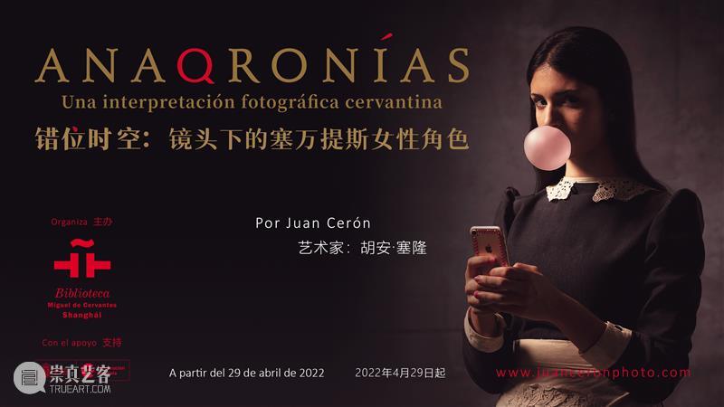 展览抢先看！错位时空：镜头下的塞万提斯女性角色 博文精选 上海塞万提斯图书馆 时空 镜头 塞万提斯 女性 角色 胡安 塞隆 Anaqronías.Una interpretación fotográfica 崇真艺客