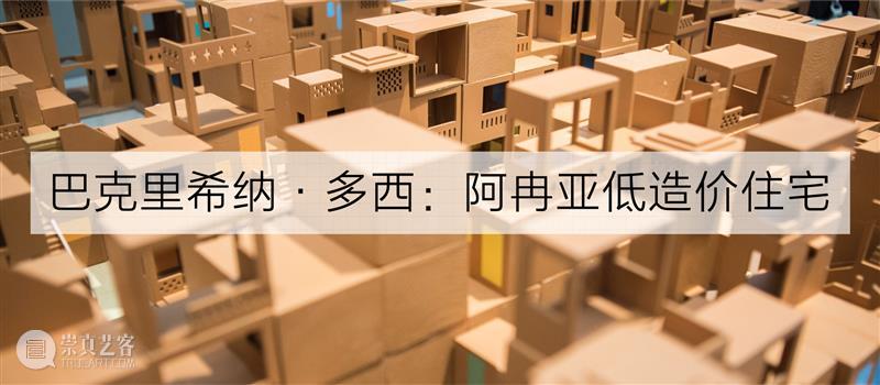 PSA家+ | 多西：“当生活方式与建筑融为一体，生活便成为一场庆典。”  烟囱PSA 庆典 建筑 生活 PSA 生活方式 多西 印度人寿保险公司 收入 住宅区 模型 崇真艺客