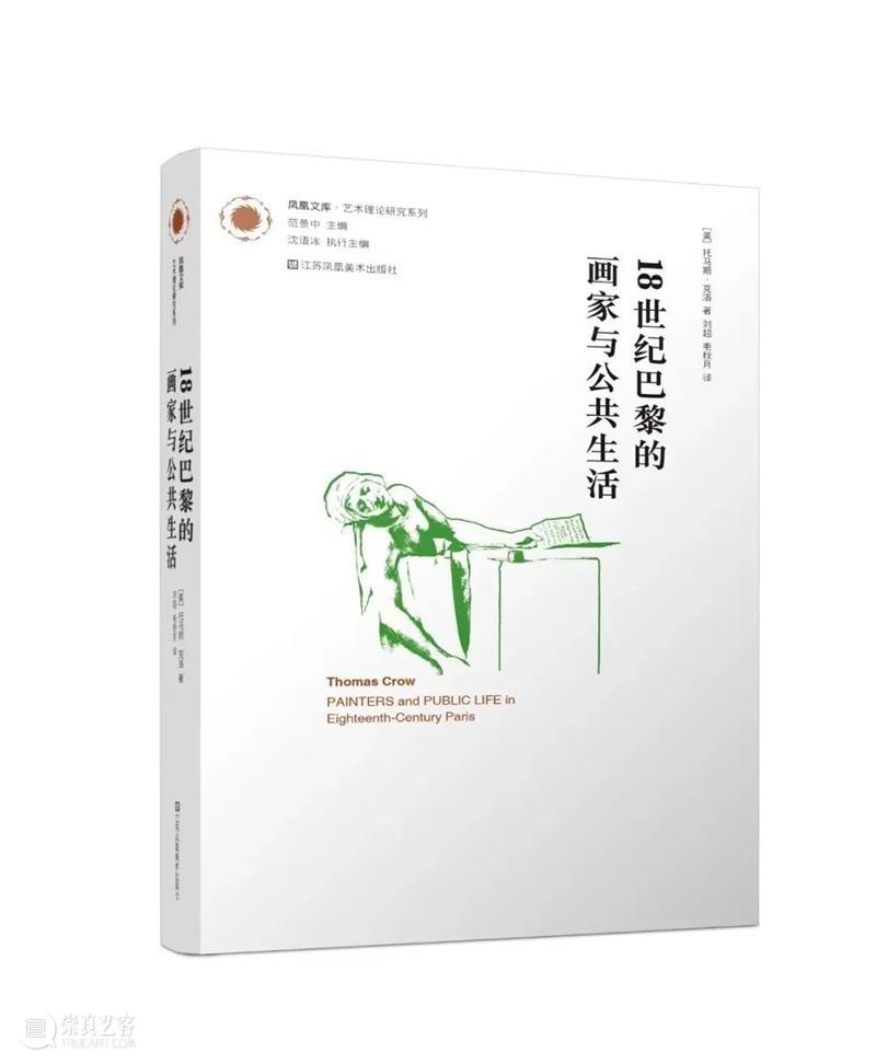 托马斯·克洛 | 18世纪沙龙展及其公众问题（下）（刘超译） 崇真艺客