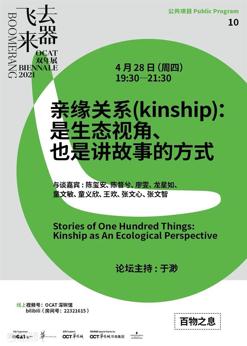 飞去来器——OCAT双年展 | 线上论坛 ⑩ 亲缘关系(kinship)：是生态视角、也是讲故事的方式 博文精选 华美术馆 亲缘 关系 kinship 生态 视角 方式 论坛 飞去来器 OCAT双年展 线上 崇真艺客