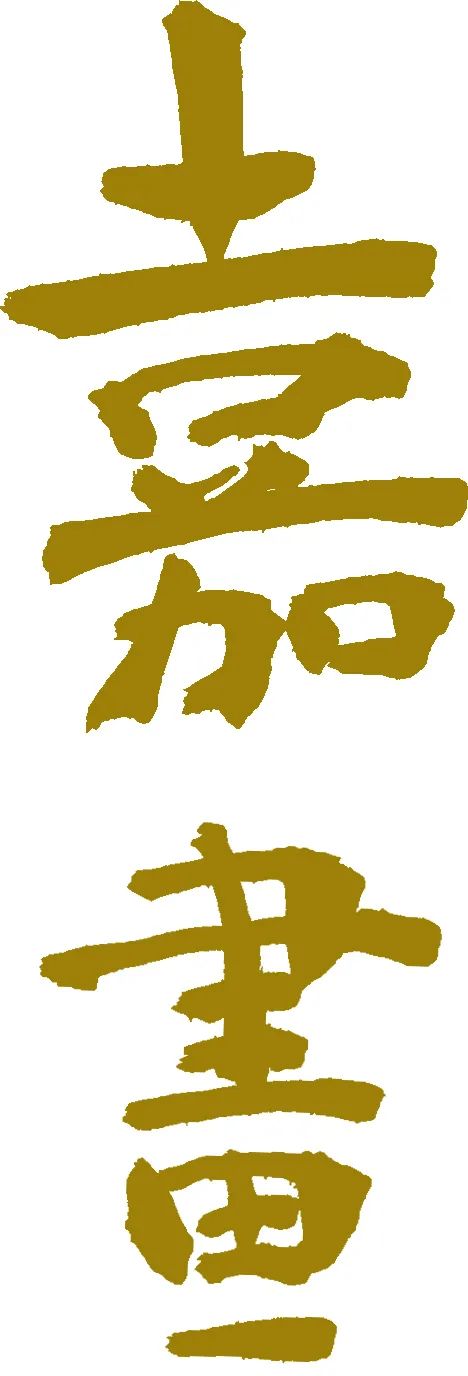 E-BIDDING 第37期丨嘉画（一）：精彩纷呈的中国书画 中国 书画 BIDDING 丨嘉画 嘉画 线上 时间 人间 芳菲 百花 崇真艺客