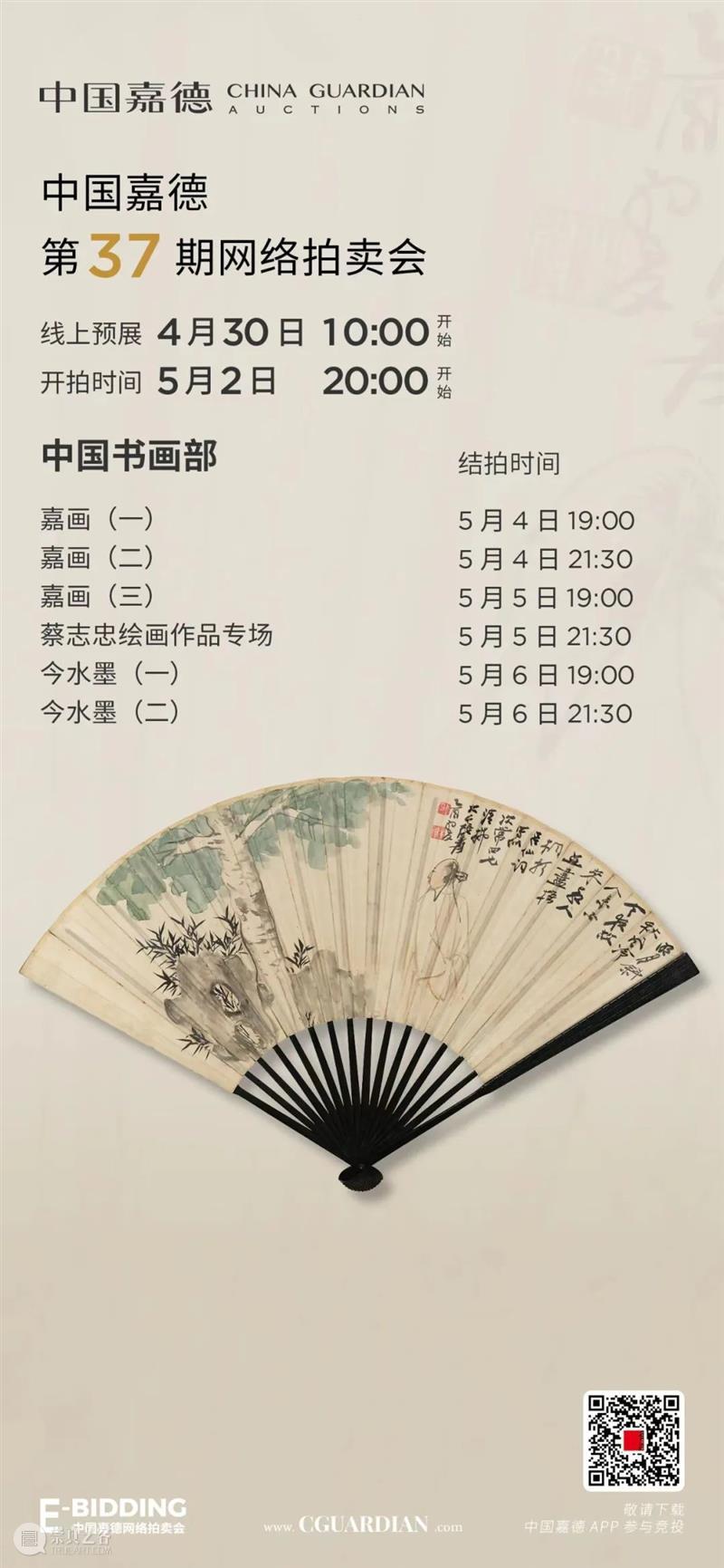 E-BIDDING 第37期丨嘉画（一）：精彩纷呈的中国书画 中国 书画 BIDDING 丨嘉画 嘉画 线上 时间 人间 芳菲 百花 崇真艺客