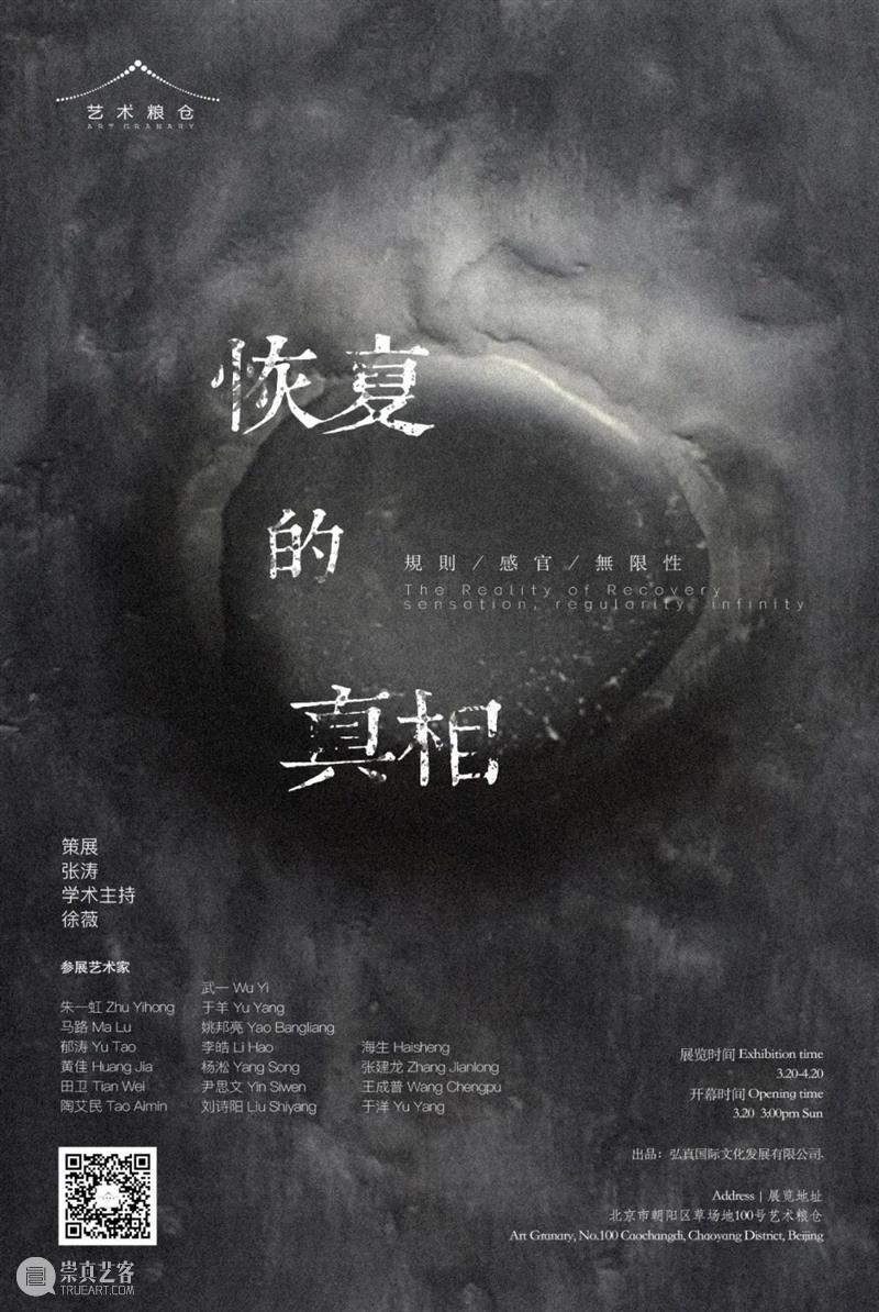 艺术粮仓 | 田卫 Tian Wei 崇真艺客