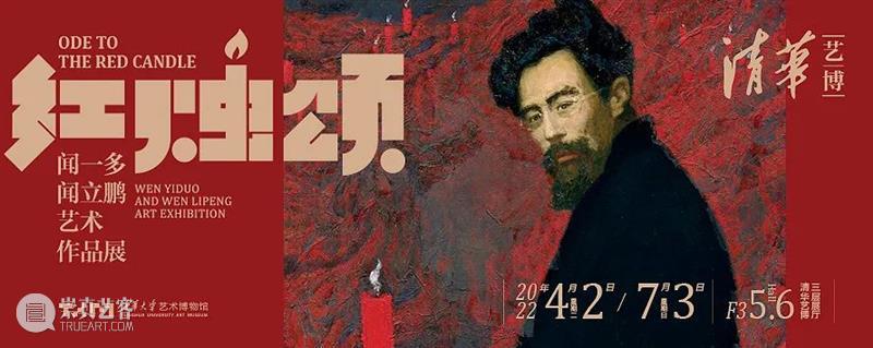 【云导览】第38期 | 展厅直播《红烛颂：闻一多、闻立鹏艺术作品展》 展厅 闻一多 闻立鹏 艺术 作品展 红烛颂 云导览 红烛 嘉宾 杜鹏飞 崇真艺客