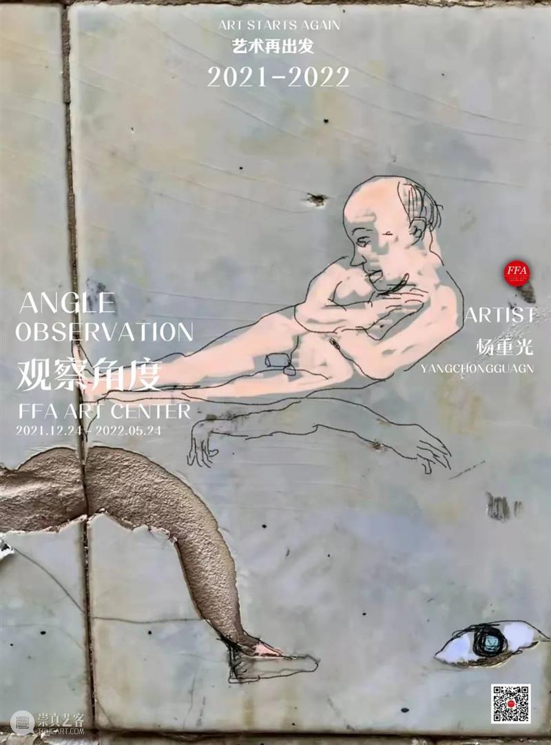 FFA展览延期公告|“观察·角度”：艺术家以提问的方式回应时间 崇真艺客