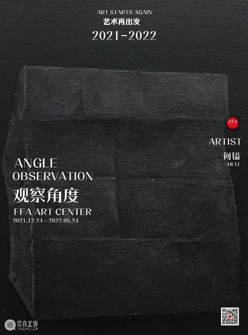 FFA展览延期公告|“观察·角度”：艺术家以提问的方式回应时间 崇真艺客