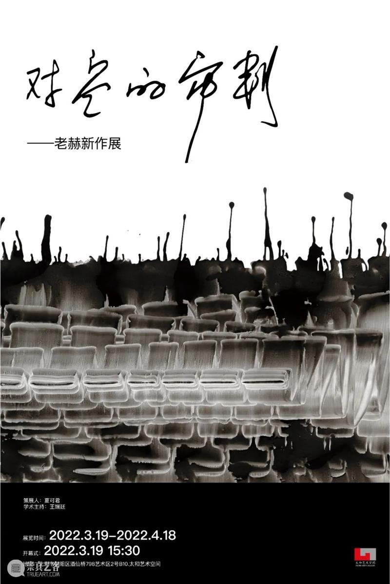 太和阅读 | 老赫：对“空”的审判研讨会 老赫 研讨会 太和 中国 狂草 书法 音乐 旋律 节奏 建筑 崇真艺客