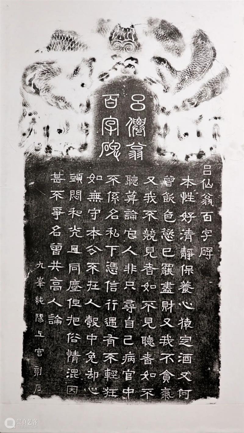 永乐宫吕洞宾养性百字碑详解 视频资讯 罗湖美术馆 永乐宫 吕洞宾 养性 百字碑 视频 山西 芮城 九峰山 纯阳上宫 遗物 崇真艺客