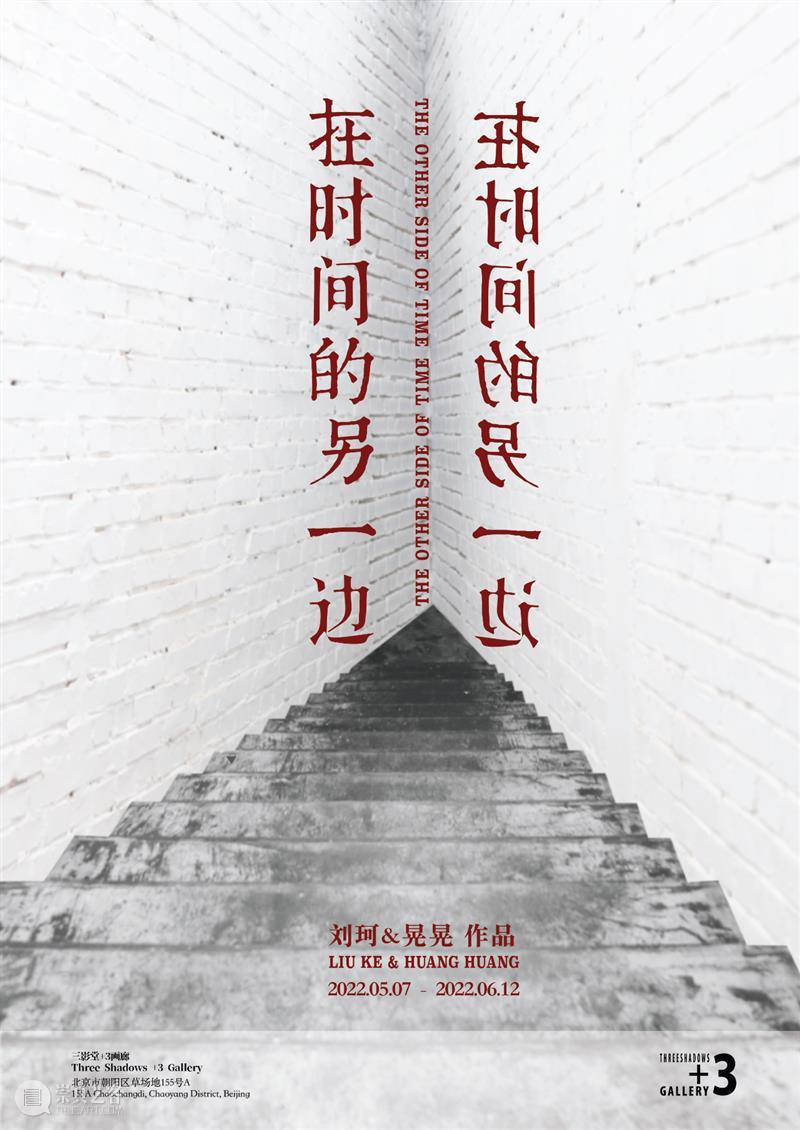 【展讯】在时间的另一边——刘珂&晃晃作品｜北京 时间 刘珂 作品 北京 展讯 HuangHuang主办｜三影堂+3画廊展期｜ 地点 北京市朝阳区 草场地 VIP 崇真艺客