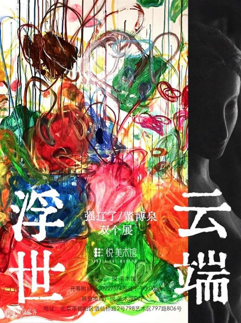 悦·美术馆 | 浮世 · 云端——强辽了 | 董博泉双个展将于5月4日开幕 浮世 云端 董博泉 个展 悦·美术馆 主办方 时间 3:00 日期 地点 崇真艺客