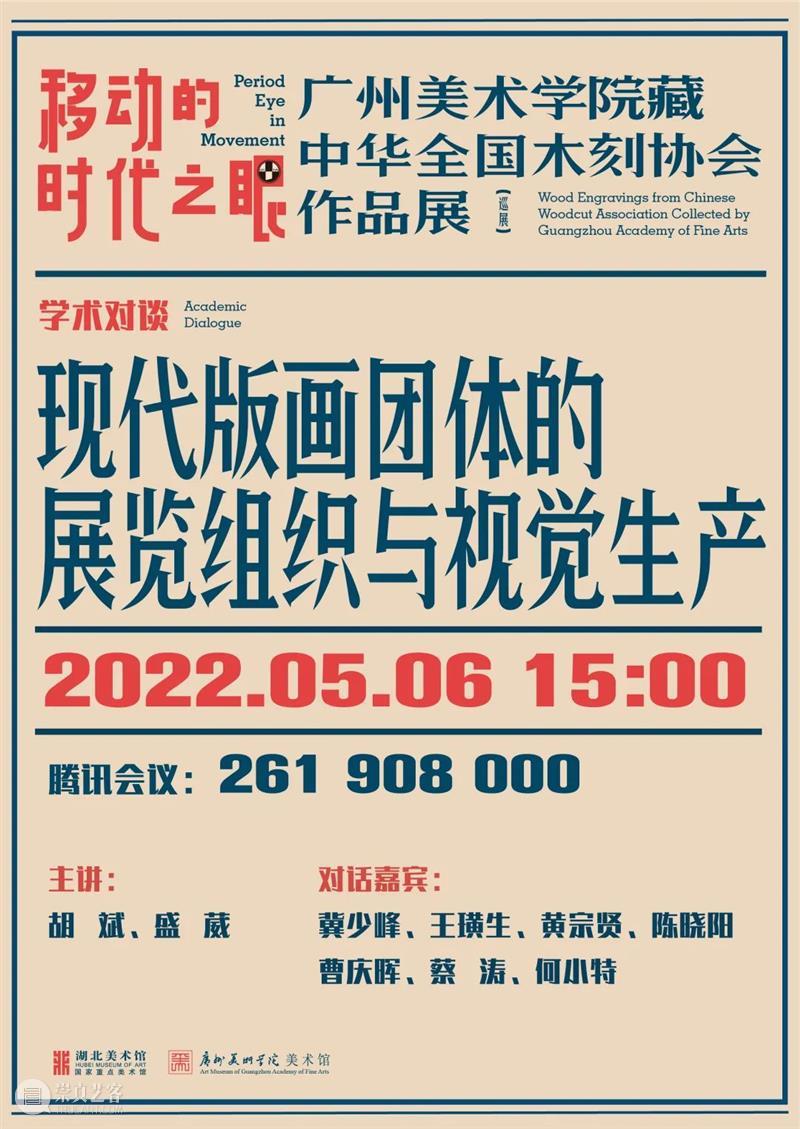 学术对谈|现代版画团体的展览组织与视觉生产 版画 现代 视觉 学术 团体 广州美术学院美术馆 解放前 原作 成员 出版物 崇真艺客