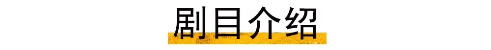 音乐剧《我,堂吉诃德》已定档,去摘遥不可及的星! 音乐剧 我,堂吉诃德 百老汇 中文版 门票 观众 订单 场次 应观 20:002022年4月24日 崇真艺客