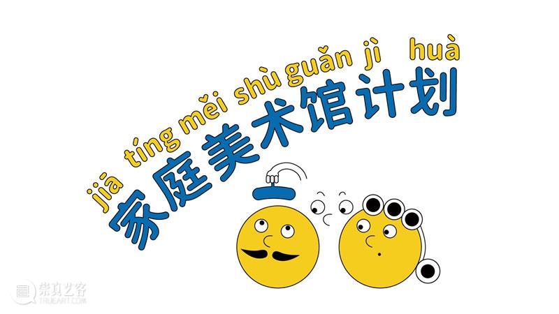 iSTART | 家庭美术馆计划正式发布! 家庭 美术馆 计划 START iSTART 老朋友们 儿童 艺术节 筹备工作 视觉 崇真艺客