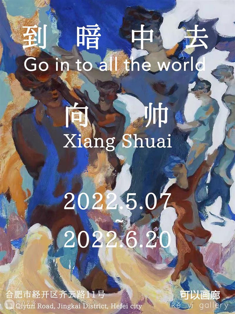 展讯 | 向帅个展「到暗中去」将于5月7日开幕！ 展讯 帅个展 world向帅 个展 展期 ExhibitionPeriod Opening 画廊 合肥市 经开区 崇真艺客