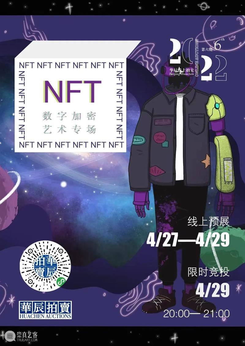 华辰2022年线上拍卖第⑥期 | NFT数字加密艺术专场 专场 华辰 线上 NFT 数字 艺术 上方 图片 国内 主流 崇真艺客