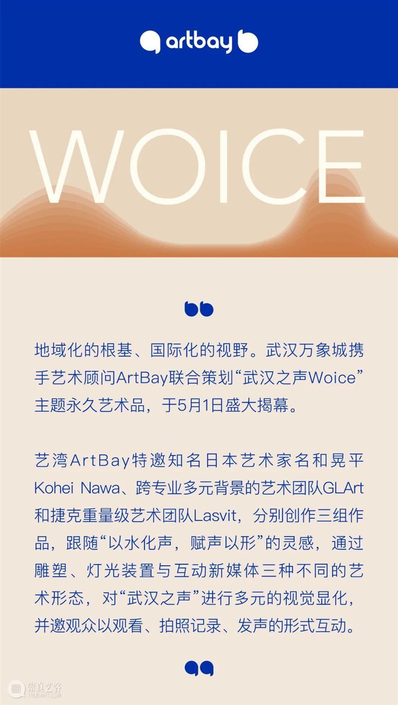 艺术项目Woice武汉之声揭幕！ 艺术 武汉 项目 Woice 作品 地标性 互动性 文化性 视角 生命 崇真艺客