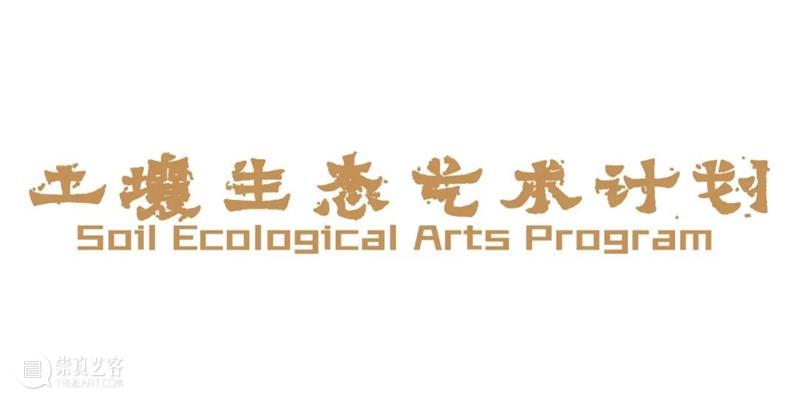 世界地球日 | Review “ 土壤环境暴露组学与人体生态对谈 ” 崇真艺客