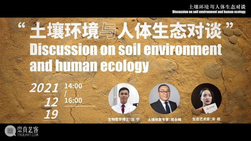 世界地球日 | Review “ 土壤环境暴露组学与人体生态对谈 ” 崇真艺客