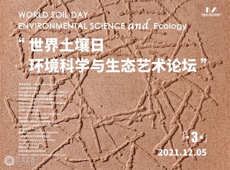 世界地球日 | Review “ 土壤环境暴露组学与人体生态对谈 ” 崇真艺客