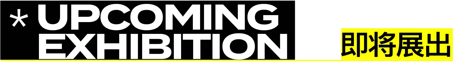 HOW Picks | Vol.13 唯有春天是自由的 Picks 昊美术馆 趣味性 内容 栏目 公众 团队 艺术类 电影 书籍 崇真艺客