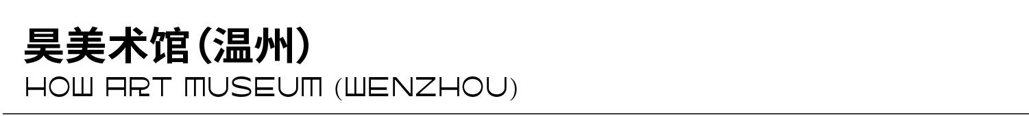 HOW Picks | Vol.13 唯有春天是自由的 Picks 昊美术馆 趣味性 内容 栏目 公众 团队 艺术类 电影 书籍 崇真艺客