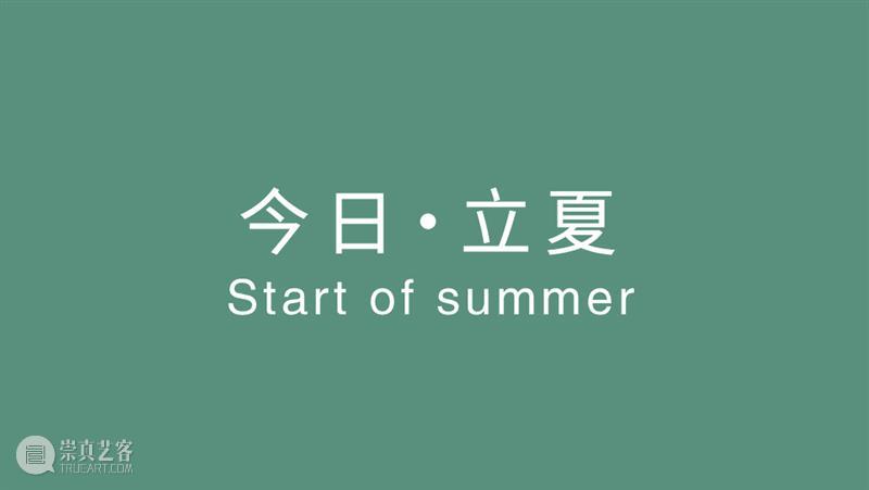 人可艺术 | 今日·立夏 崇真艺客