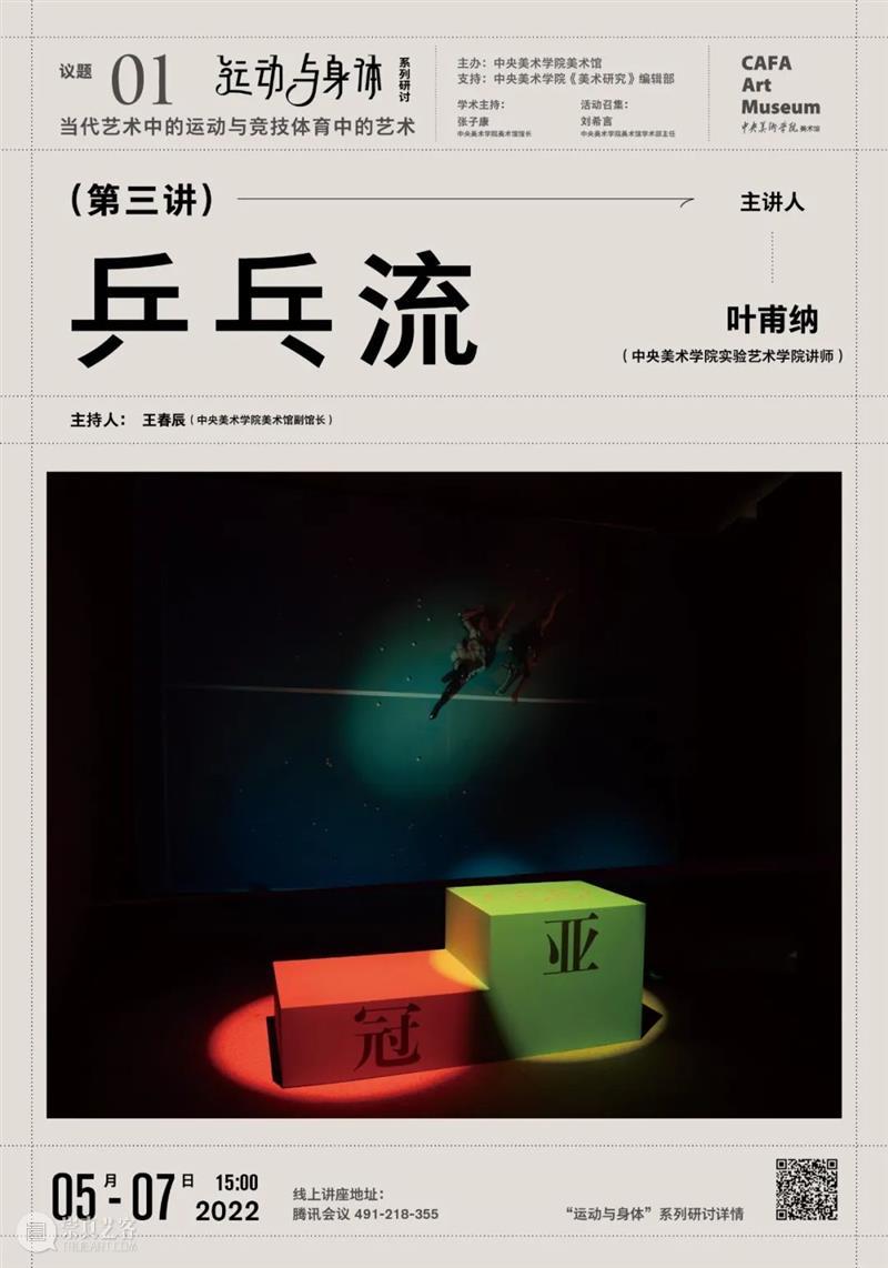 “运动与身体”系列研讨第三讲 | 叶甫纳:乒乓流 身体 系列 乒乓 叶甫纳 运动 CAFAM 议题 艺术 体育 主题 崇真艺客