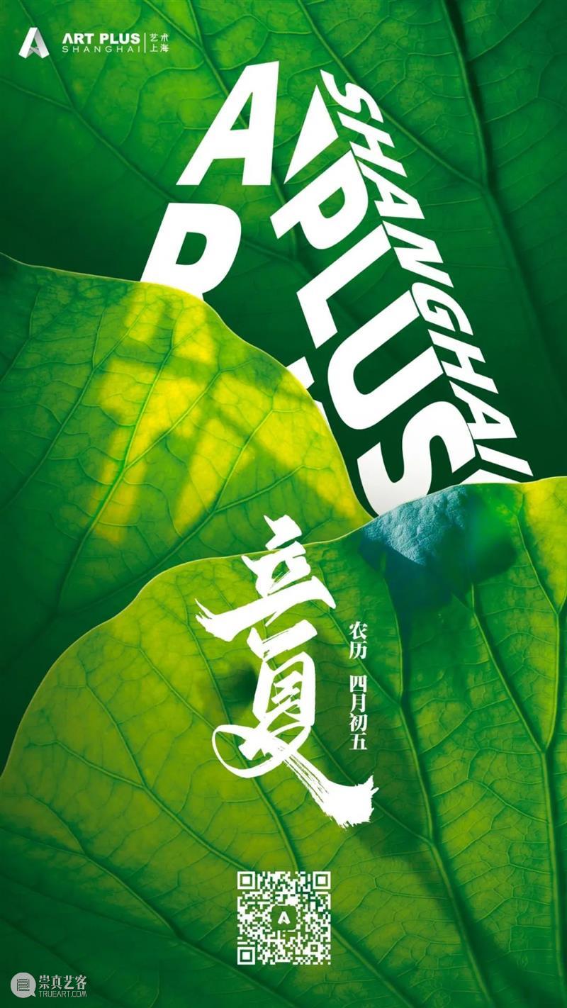 【立夏】愿你这个夏天,缀满艺术的芬芳 崇真艺客