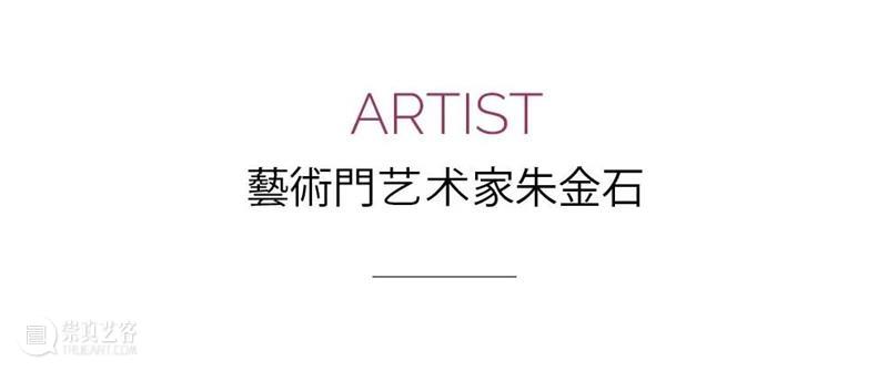 ⽆限的轮廓——藝術門艺术家朱⾦⽯ 藝術門 艺术家 轮廓 朱金石 北京 中国 艺术 装置 实践者 绘画 崇真艺客