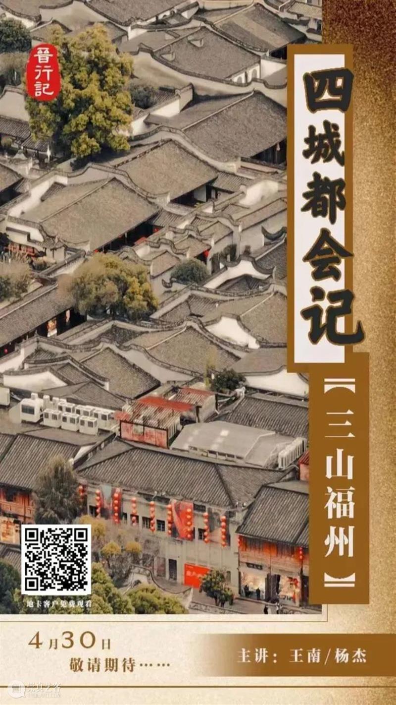 地卡重磅丨四城都会记:《三山福州》上线! 三山福州 地卡重磅 二维码 详情 言语 珠帘 王南 老师 杨杰 城市 崇真艺客