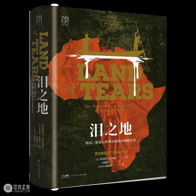 三位冒险家的非凡旅程,一部非洲被发现、被破坏的残酷史诗 非洲 冒险家 非凡旅程 史诗 书摊 计划 拜德雅图书工作室 人文 社科 新书 崇真艺客