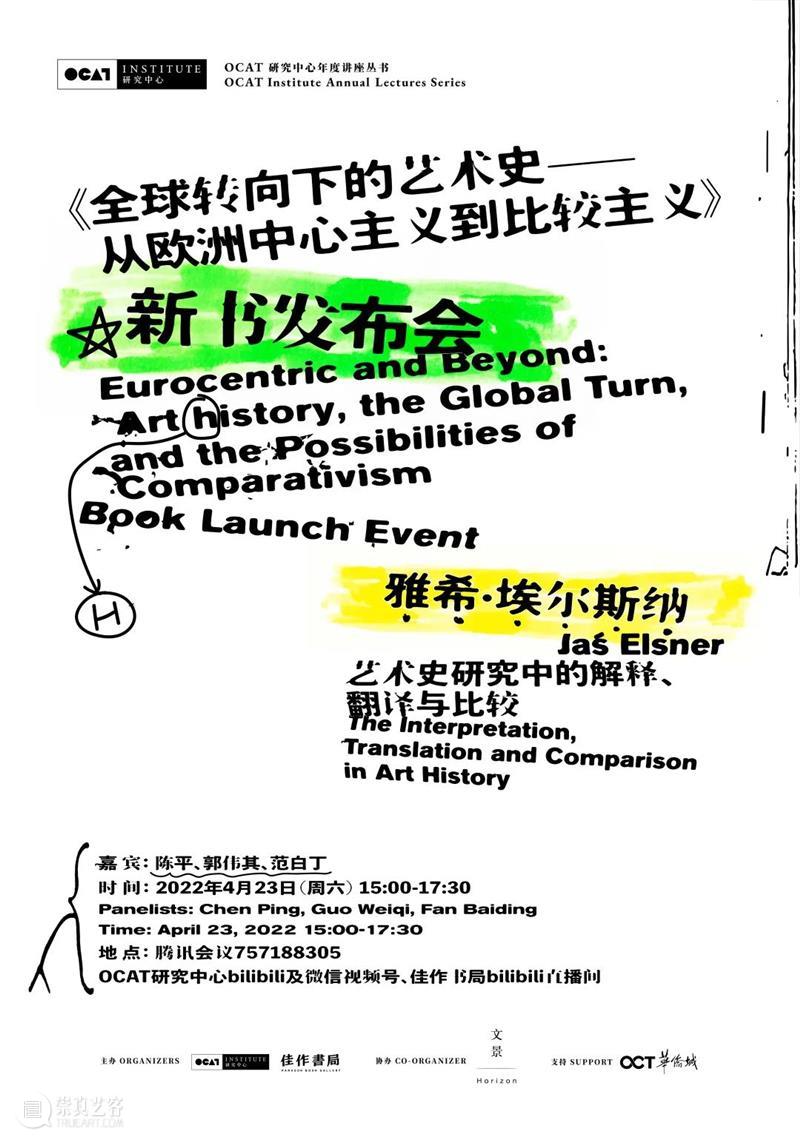 新书发布会回顾｜艺术史研究中的解释、翻译与比较 下篇 崇真艺客