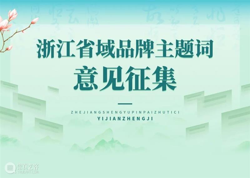 打造浙江省域品牌主题词，请你一起来参与！ 主题词 浙江省 品牌 浙江 脑海 中共浙江省委宣传部 浙江日报报业集团 浙江广播电视集团 意见 活动 崇真艺客