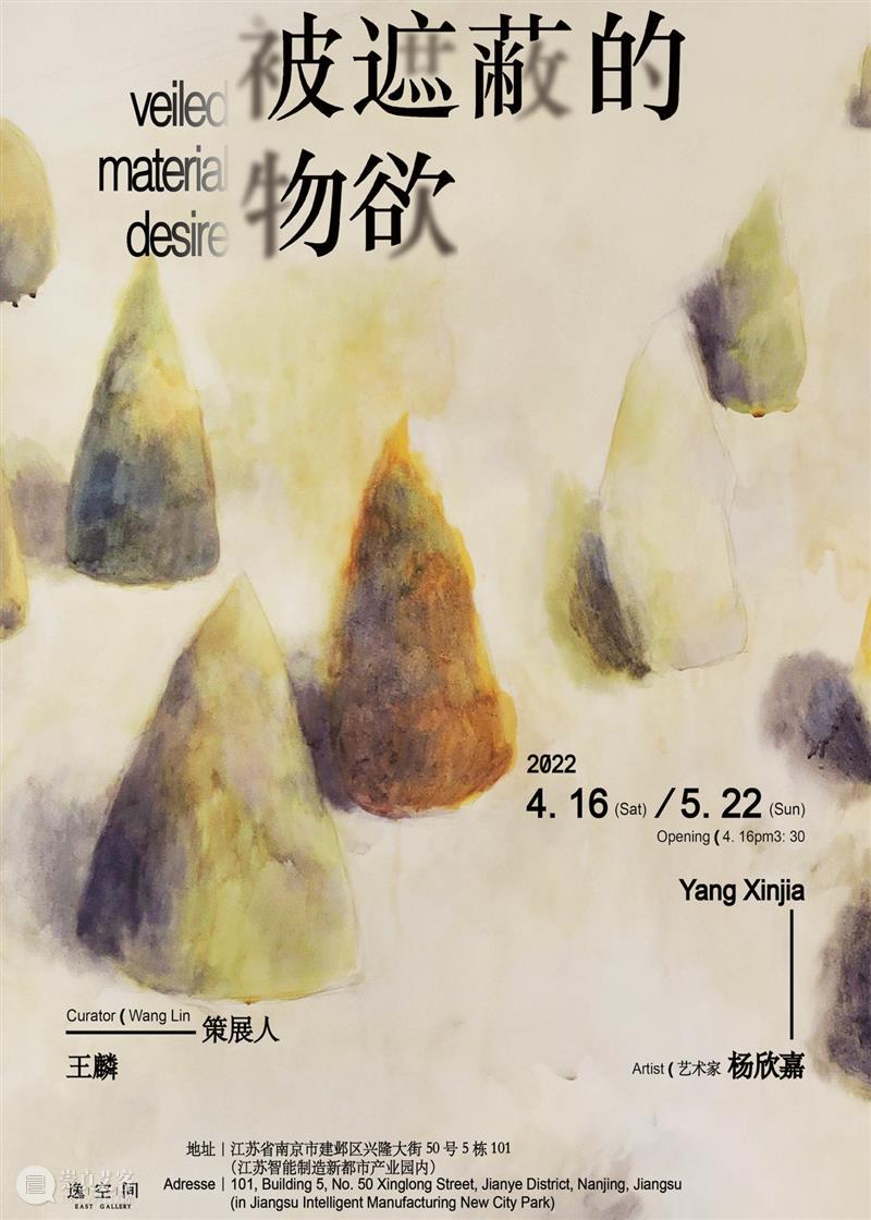 逸空间 艺术家｜杨欣嘉 Yang Xinjia 艺术家 杨欣嘉 Xinjia 空间 物欲 Desire策展人 Curator 王麟 陈文波 郝建涛 崇真艺客