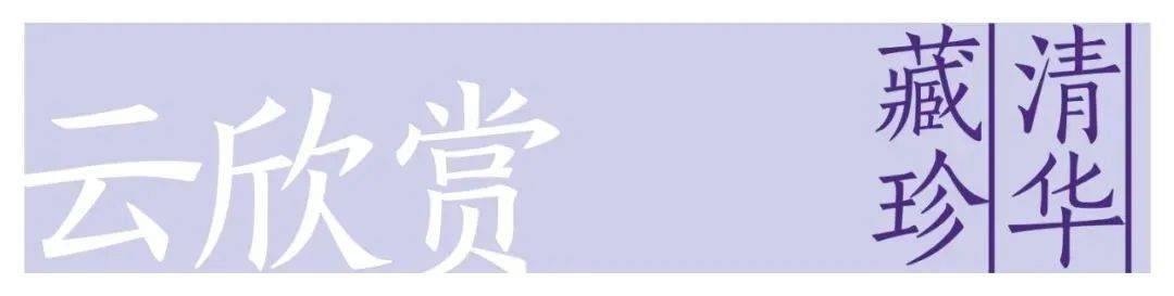 清华藏珍·云欣赏 | 百年逢春陶皿秀——清华艺博藏向逢春制建水紫陶残帖长颈瓶 清华 逢春制 建水紫陶 逢春 清华藏珍 陶皿秀 艺博藏 长颈瓶 艺博 艺博馆藏 崇真艺客