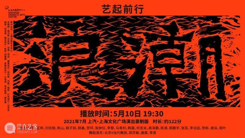艺起前行·云上剧场丨今晚播放《浪潮》 剧场 浪潮 艺起前行 云上 日子 云端 上海话剧艺术中心 新浪微博号 微信 视频 崇真艺客