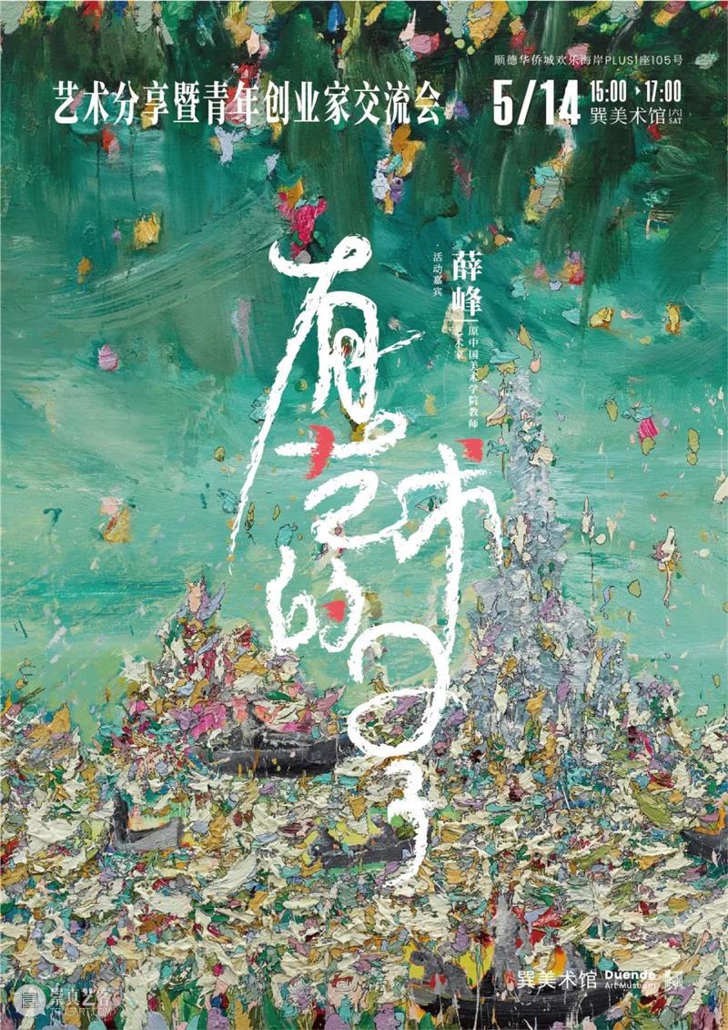 巽美学院 | “有艺术的日子” - 艺术分享暨青年创业家交流会 艺术 日子 巽美学院 青年 交流会 证据 美的 艺术史 答案 人类 崇真艺客