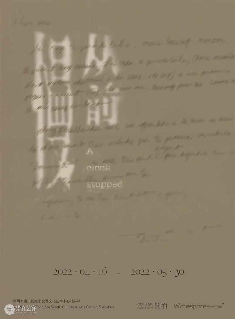 万一对话 | “慢”在文字中 文字 图片 详情 从前 clockstopped 展期 地址 Venue 深圳市 南山区 崇真艺客