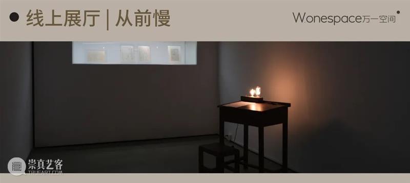 万一对话 | “慢”在文字中 文字 图片 详情 从前 clockstopped 展期 地址 Venue 深圳市 南山区 崇真艺客